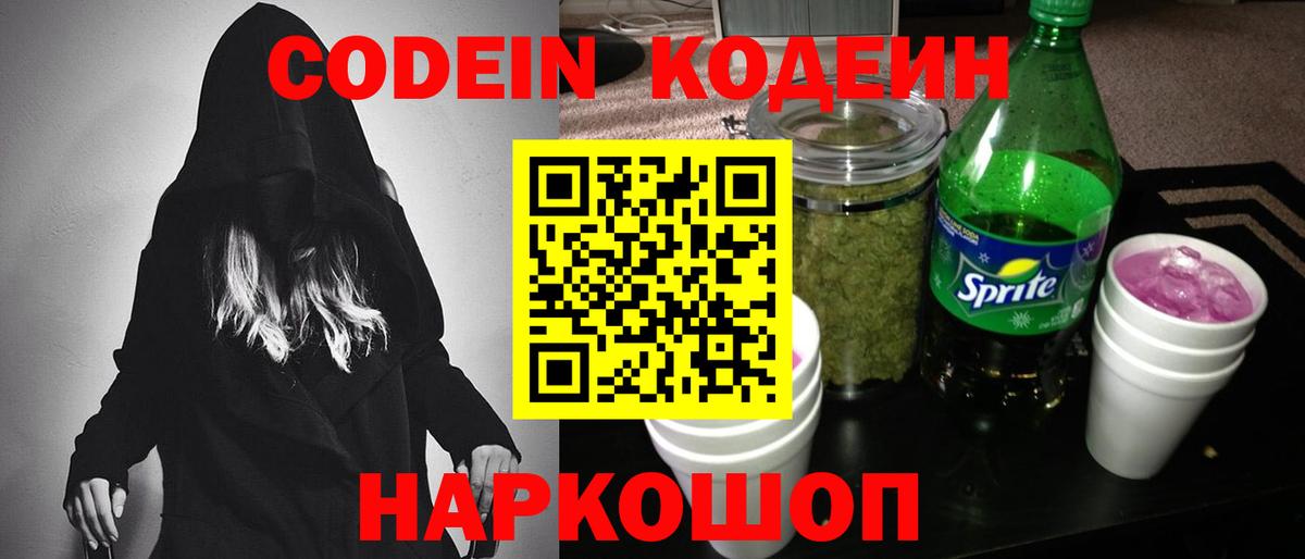 Кодеин Purple Drank Орехово-Зуево